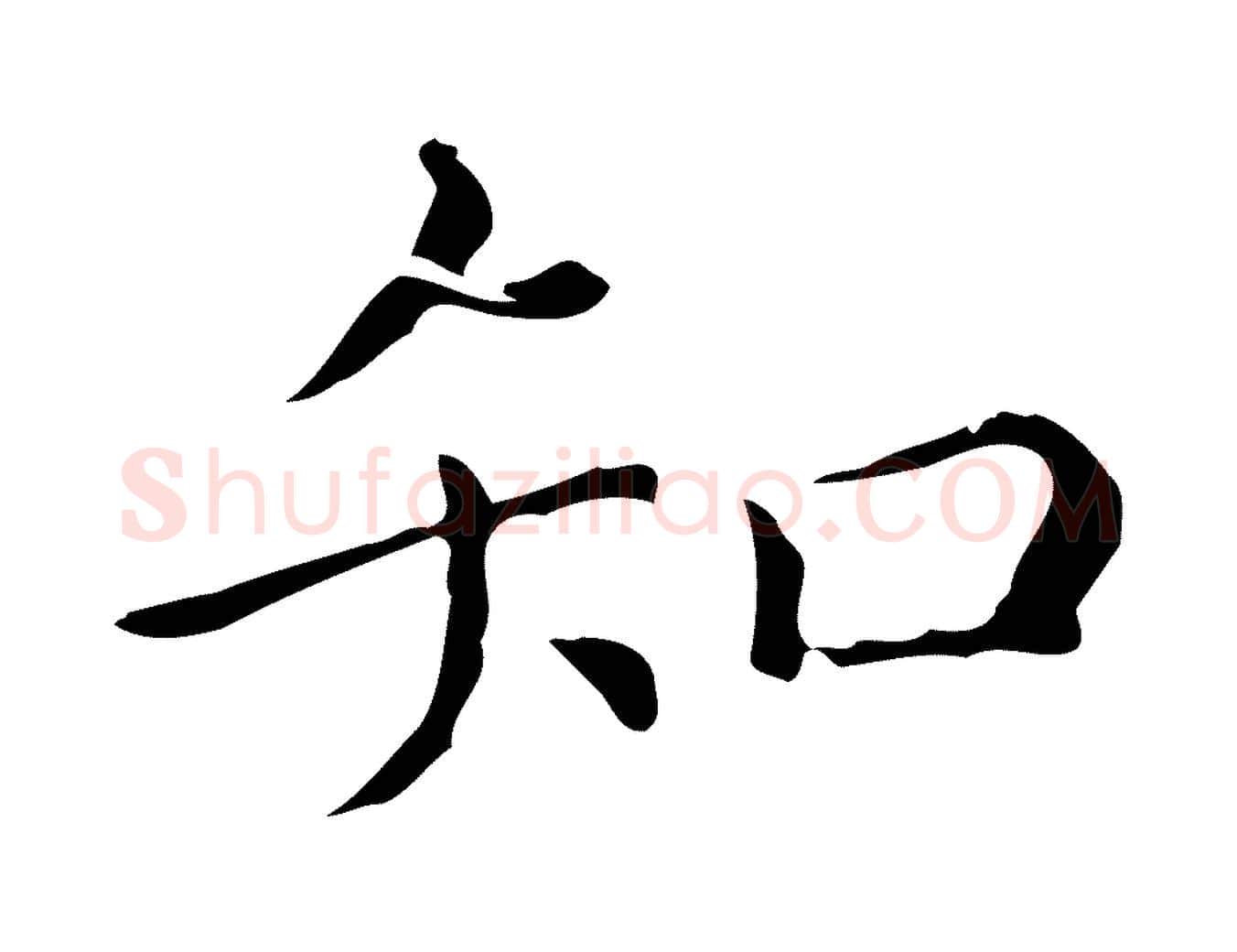 知毛笔行楷写法,摘自元代赵孟頫无逸帖