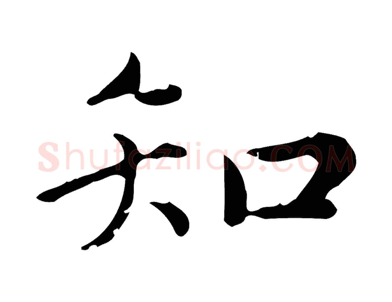 知毛笔行楷写法,摘自元代赵孟頫无逸帖