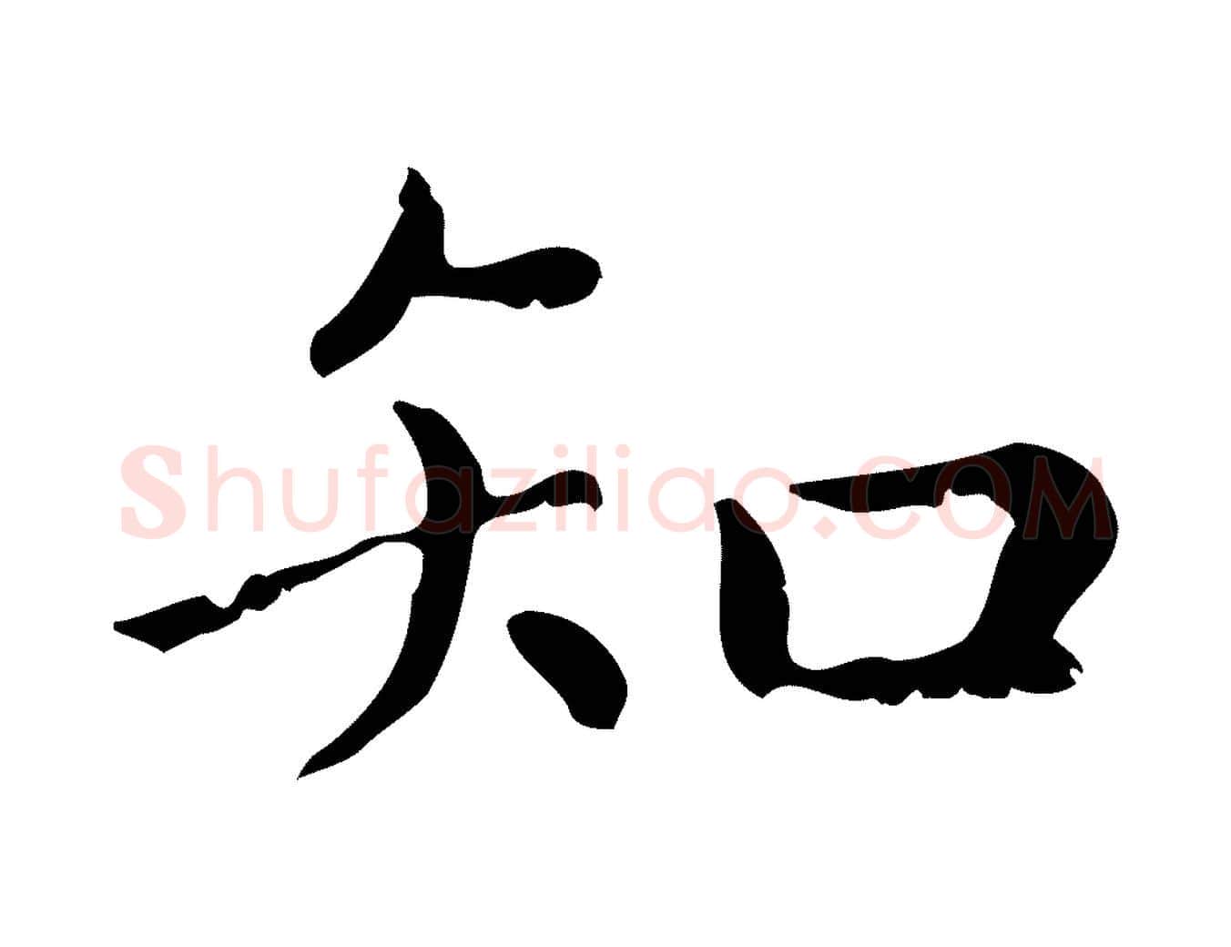 知毛笔行楷写法,摘自元代赵孟頫无逸帖