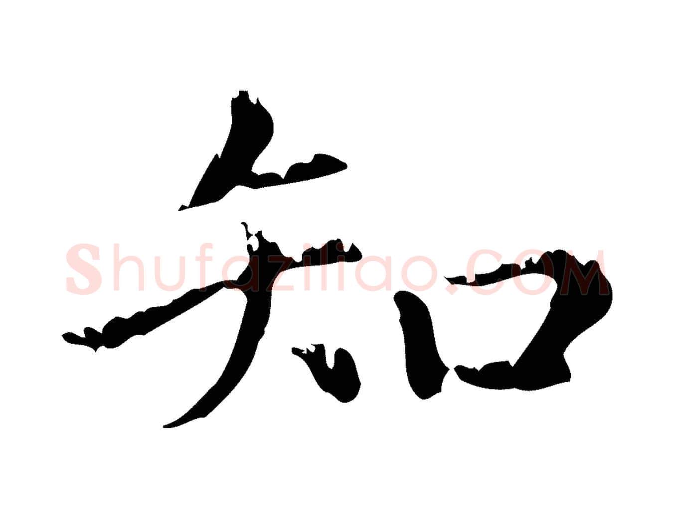知毛笔行楷写法,摘自元代赵孟頫无逸帖