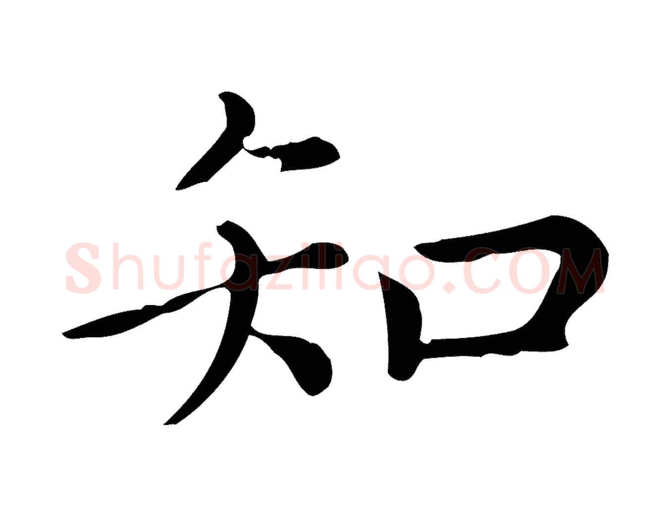 知毛笔行楷写法,摘自元代赵孟頫无逸帖