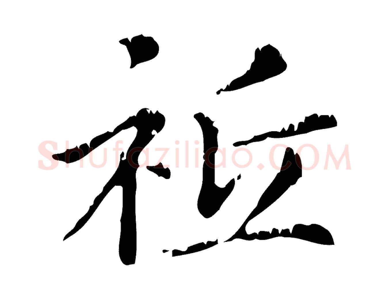 祇毛笔行楷写法,摘自元代赵孟頫无逸帖