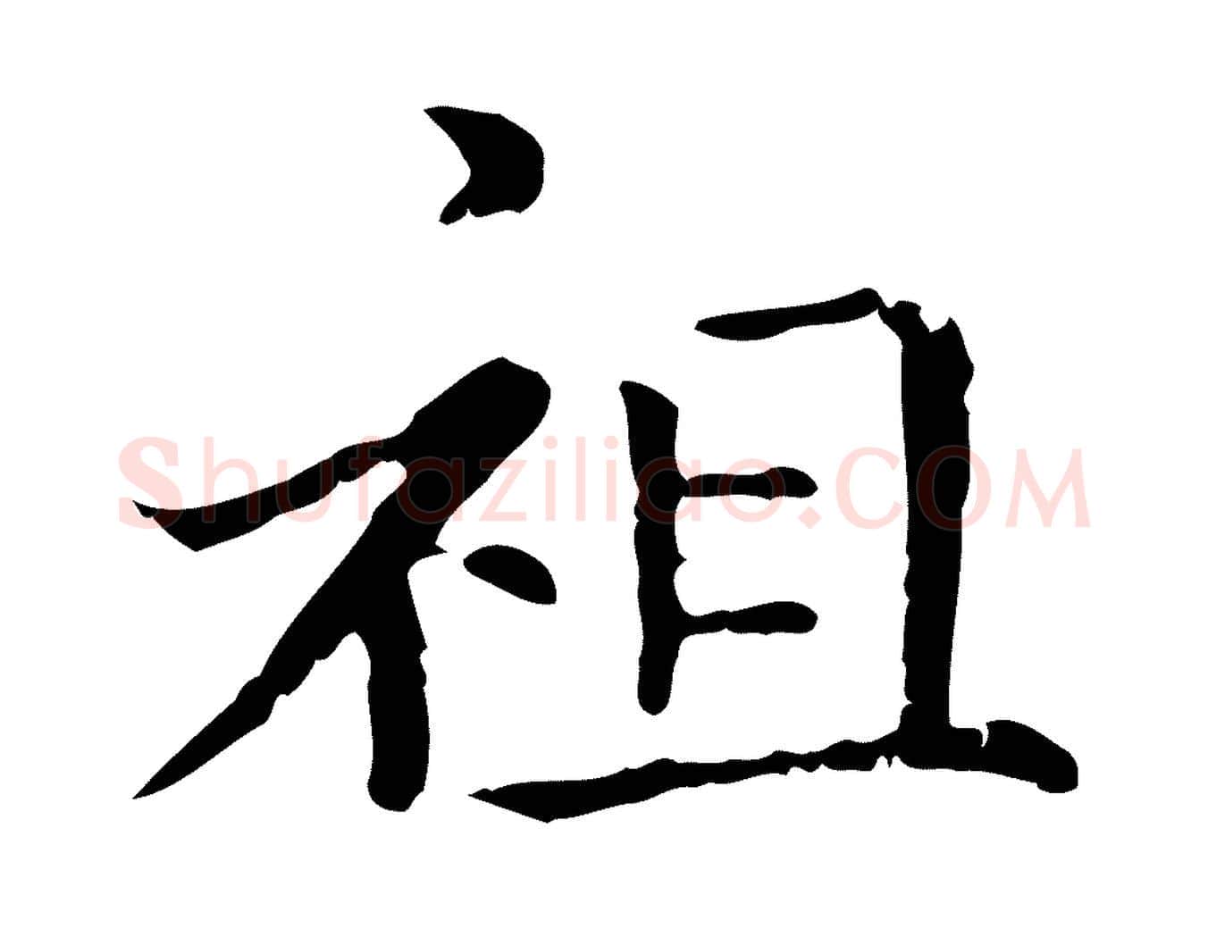 祖毛笔行楷写法,摘自元代赵孟頫无逸帖
