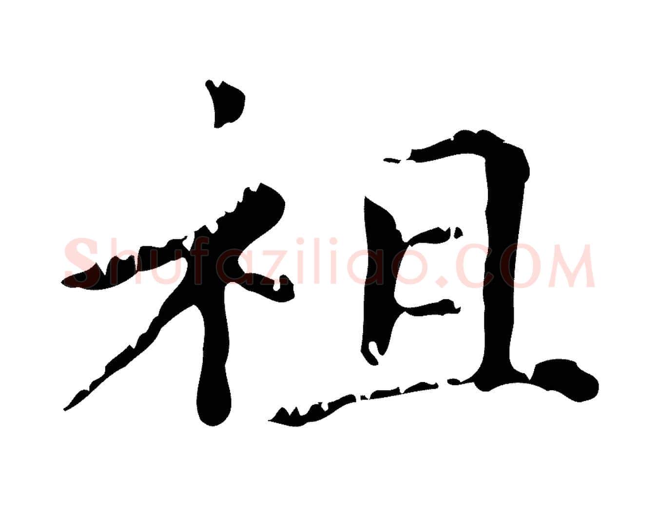 祖毛笔行楷写法,摘自元代赵孟頫无逸帖