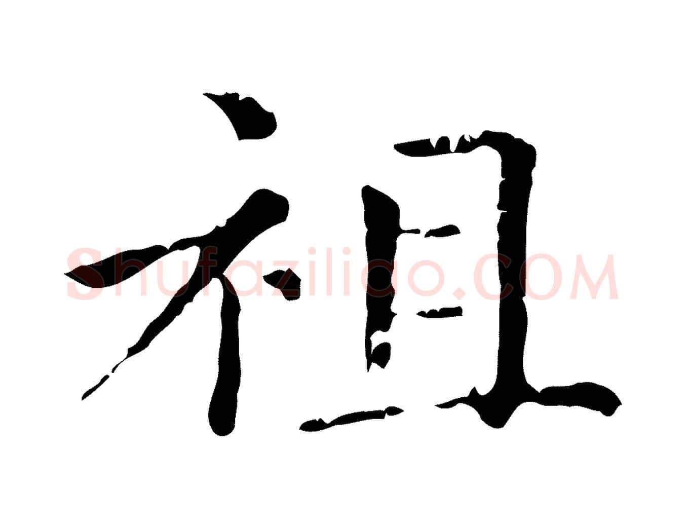 祖毛笔行楷写法,摘自元代赵孟頫无逸帖