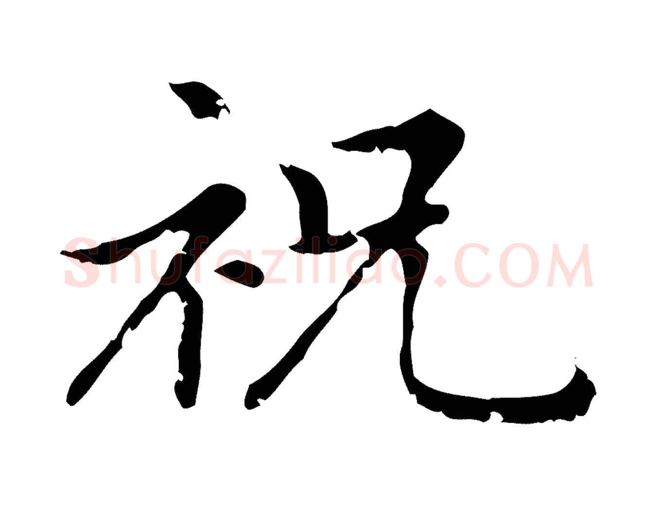祝毛笔行楷写法,摘自元代赵孟頫无逸帖