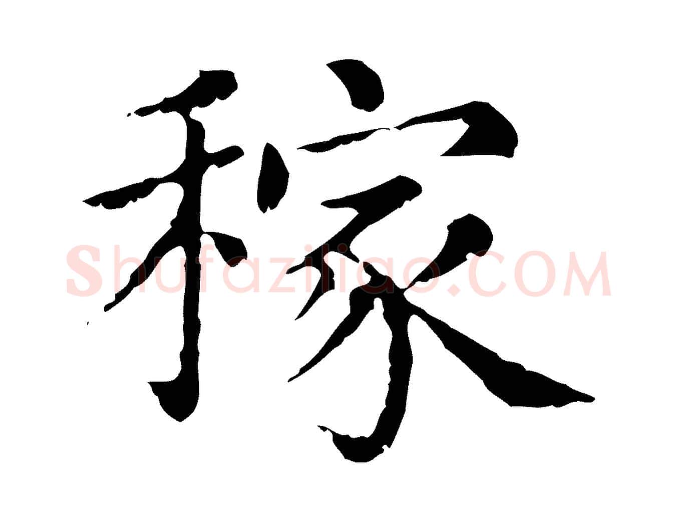 稼毛笔行楷写法,摘自元代赵孟頫无逸帖