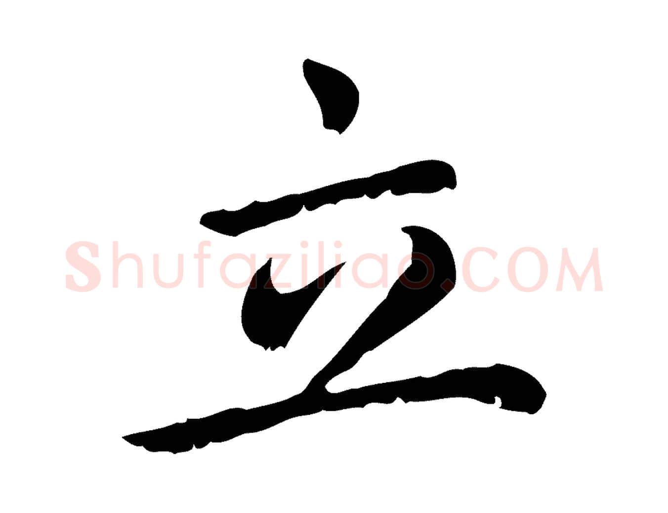 立毛笔行楷写法,摘自元代赵孟頫无逸帖