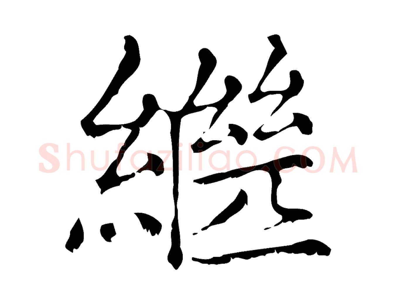 繼毛笔行楷写法,摘自元代赵孟頫无逸帖