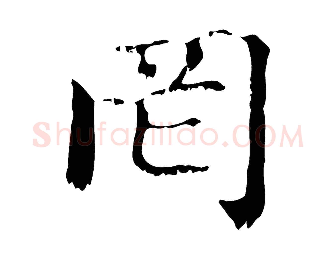罔毛笔行楷写法,摘自元代赵孟頫无逸帖