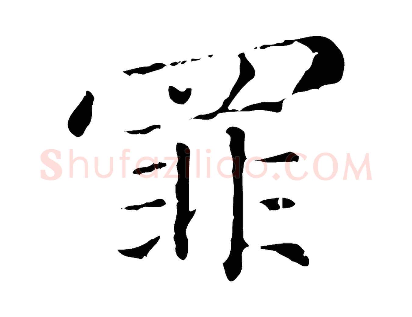 罪毛笔行楷写法,摘自元代赵孟頫无逸帖