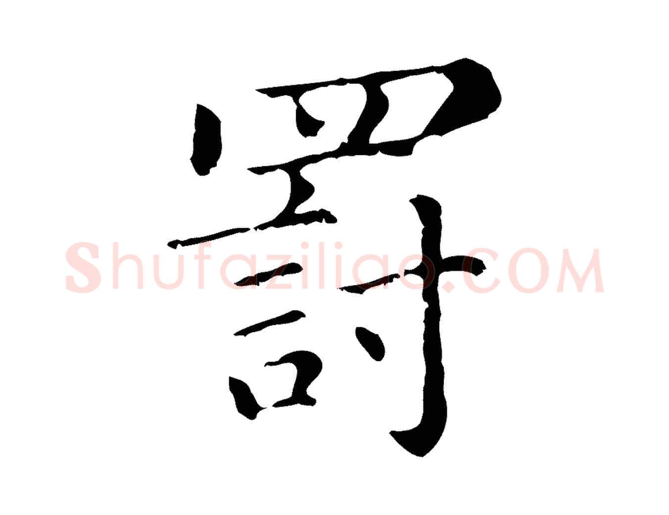 罰毛笔行楷写法,摘自元代赵孟頫无逸帖