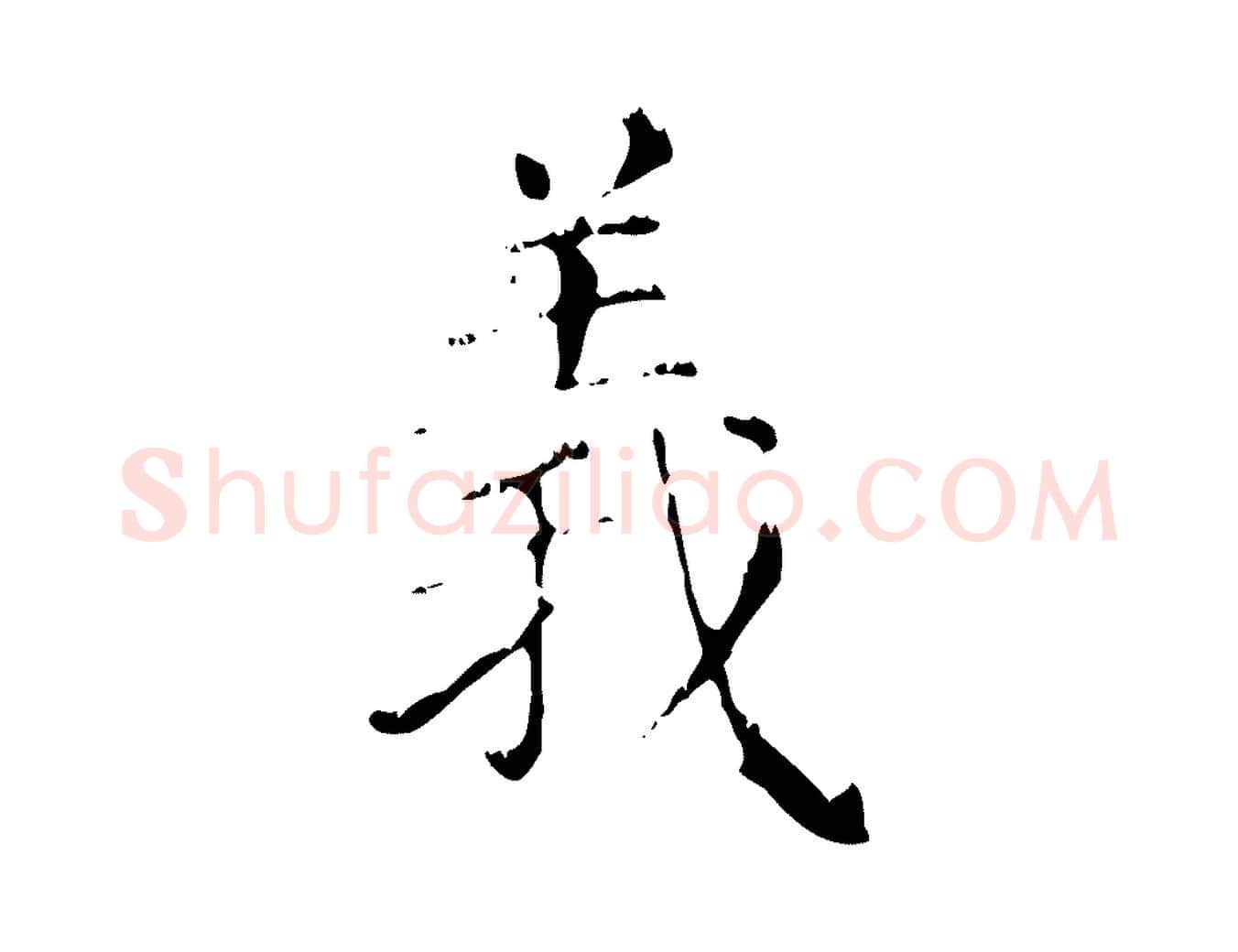 義毛笔行楷写法,摘自元代赵孟頫无逸帖
