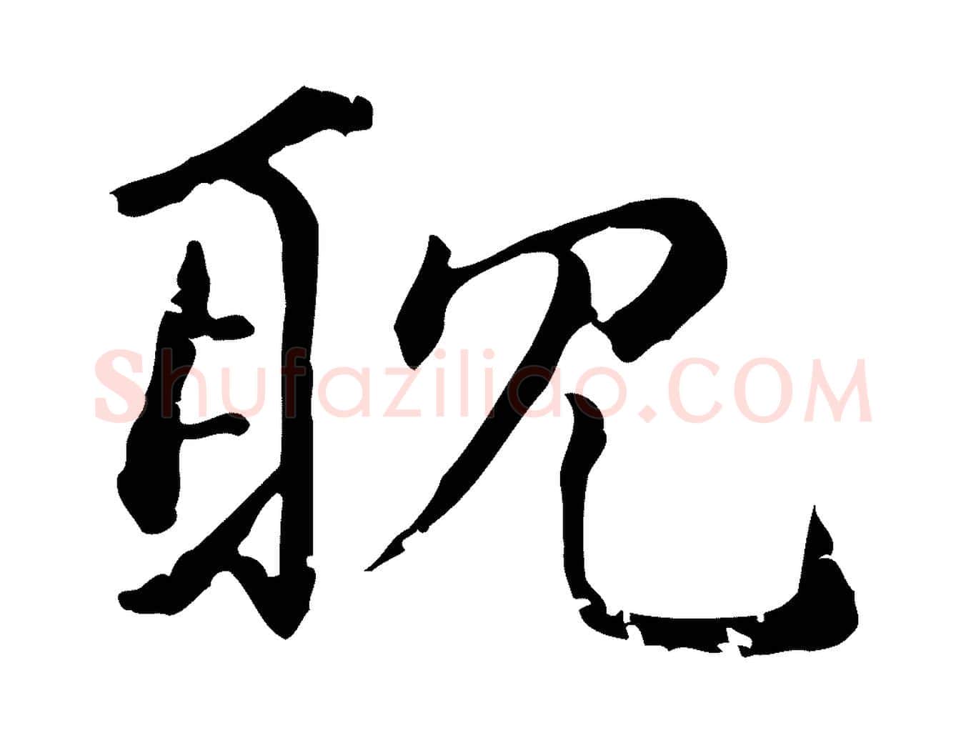 耽毛笔行楷写法,摘自元代赵孟頫无逸帖