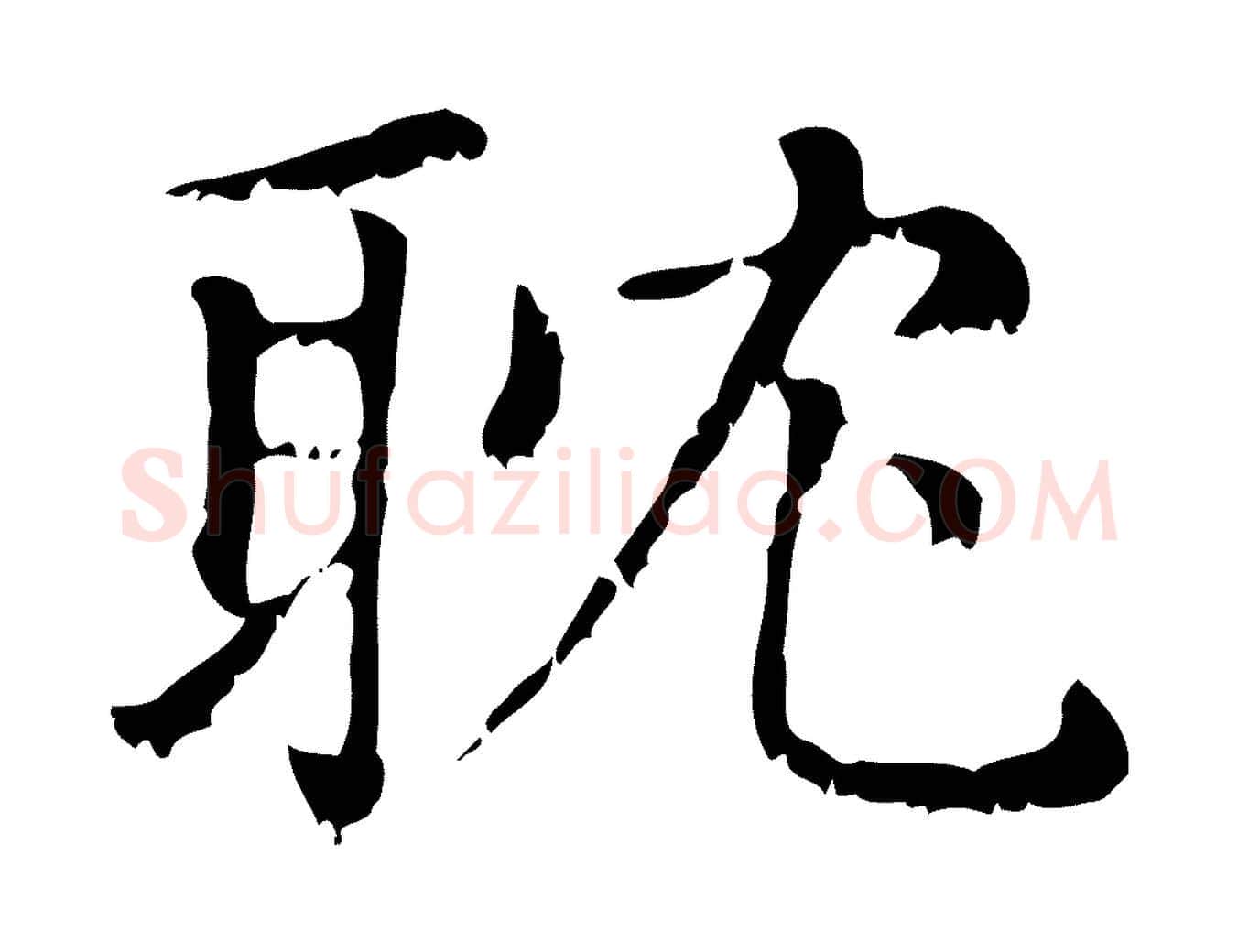 耽毛笔行楷写法,摘自元代赵孟頫无逸帖