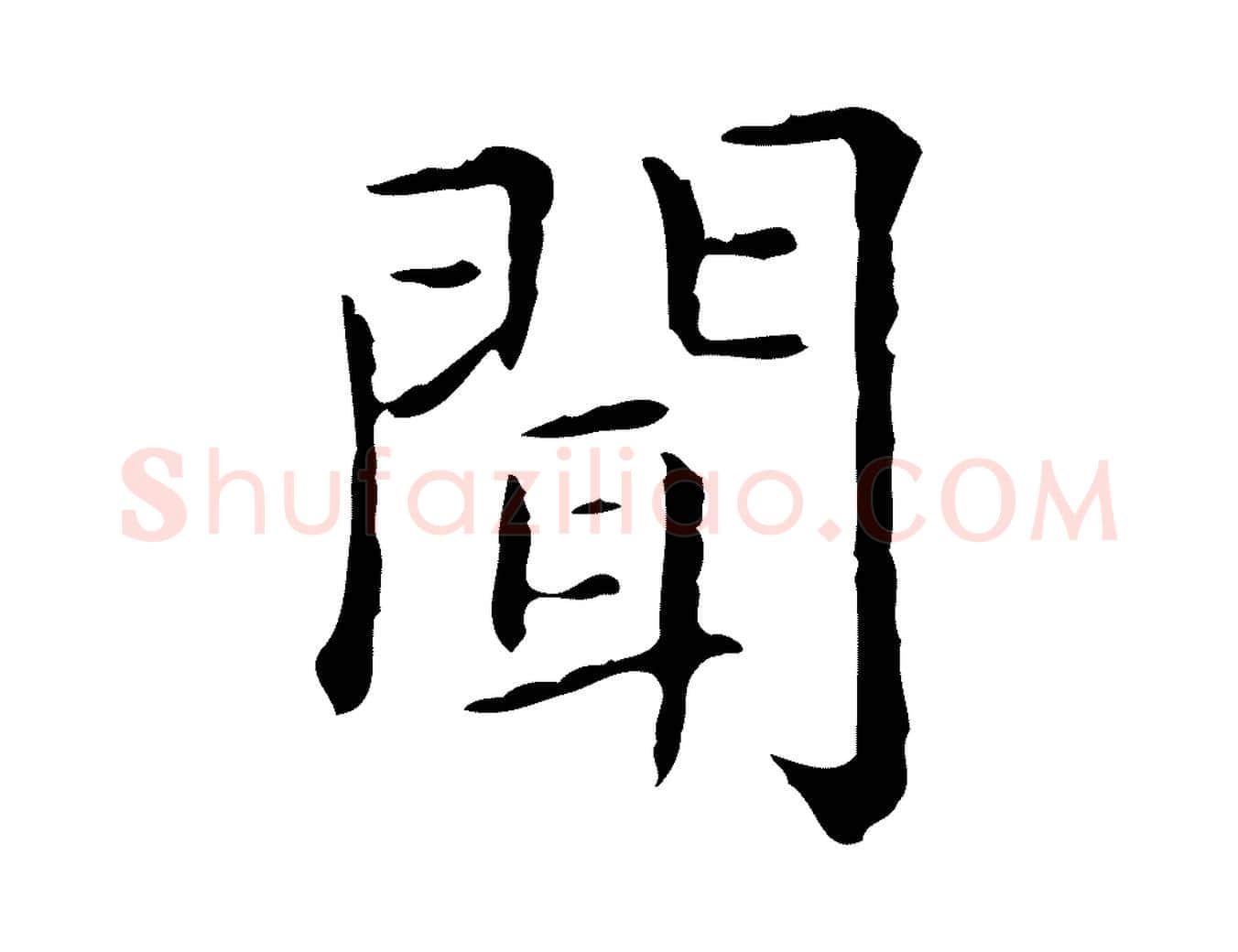 聞毛笔行楷写法,摘自元代赵孟頫无逸帖