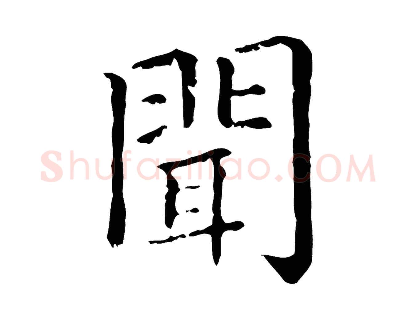 聞毛笔行楷写法,摘自元代赵孟頫无逸帖