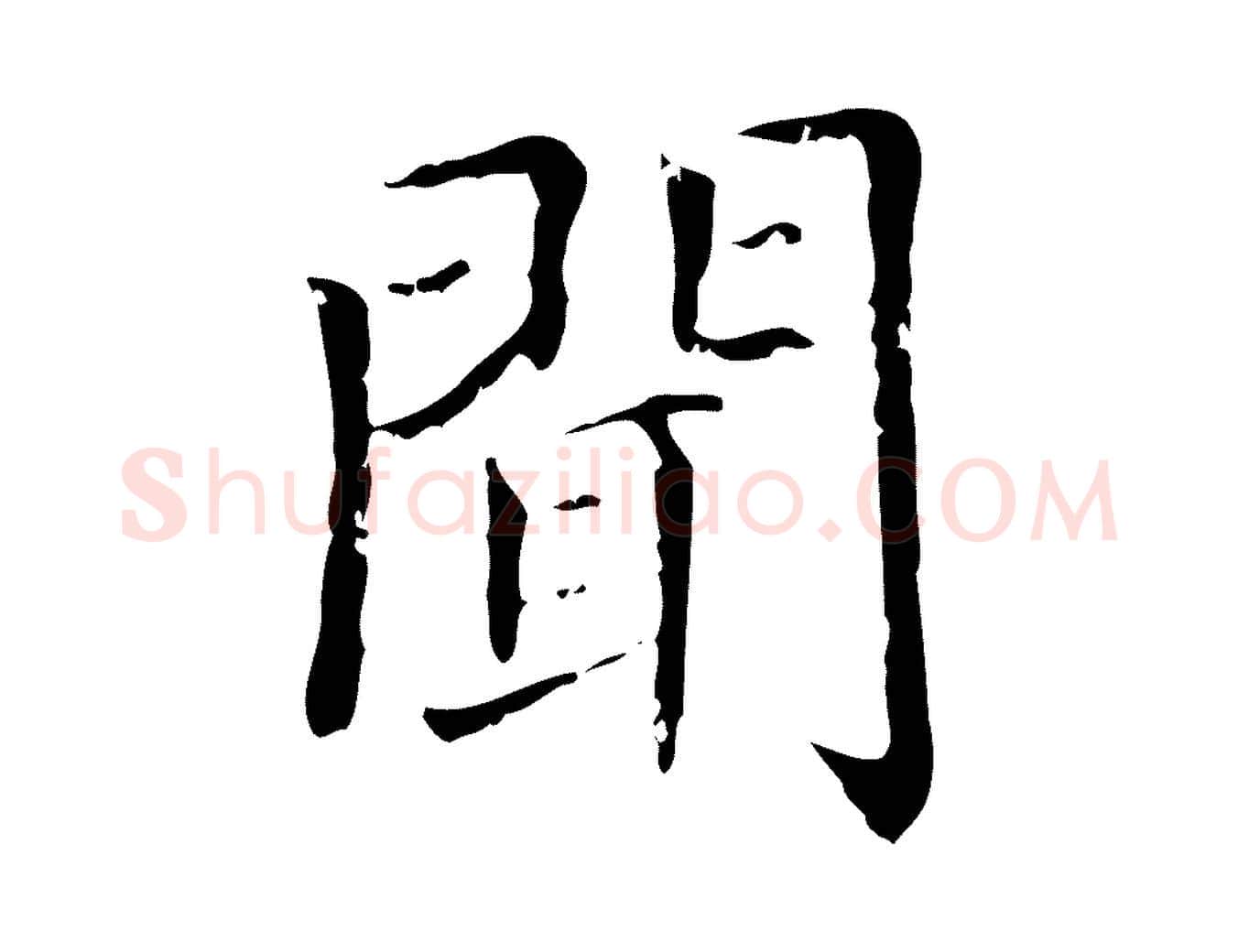 聞毛笔行楷写法,摘自元代赵孟頫无逸帖