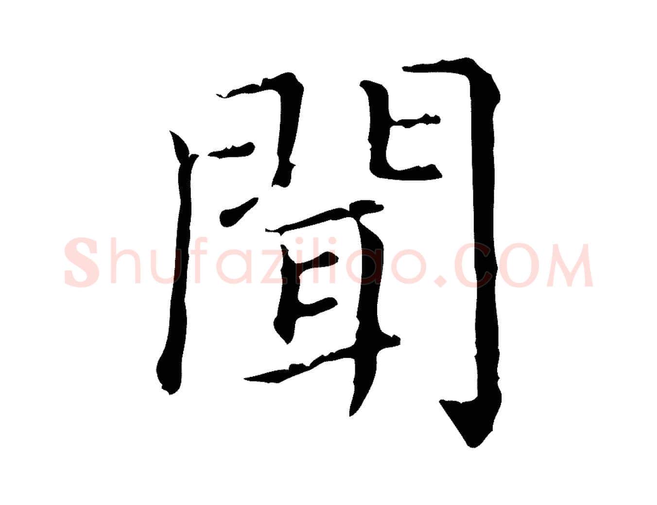 聞毛笔行楷写法,摘自元代赵孟頫无逸帖