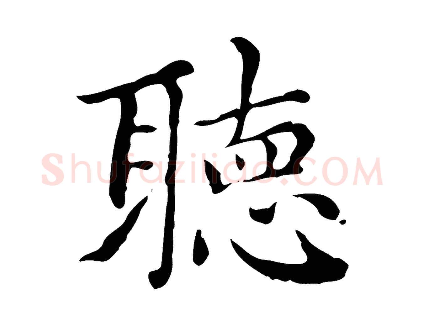 聽毛笔行楷写法,摘自元代赵孟頫无逸帖