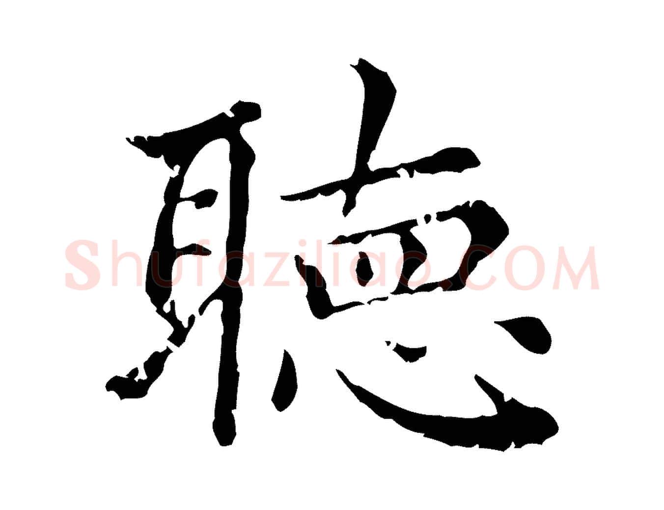 聽毛笔行楷写法,摘自元代赵孟頫无逸帖