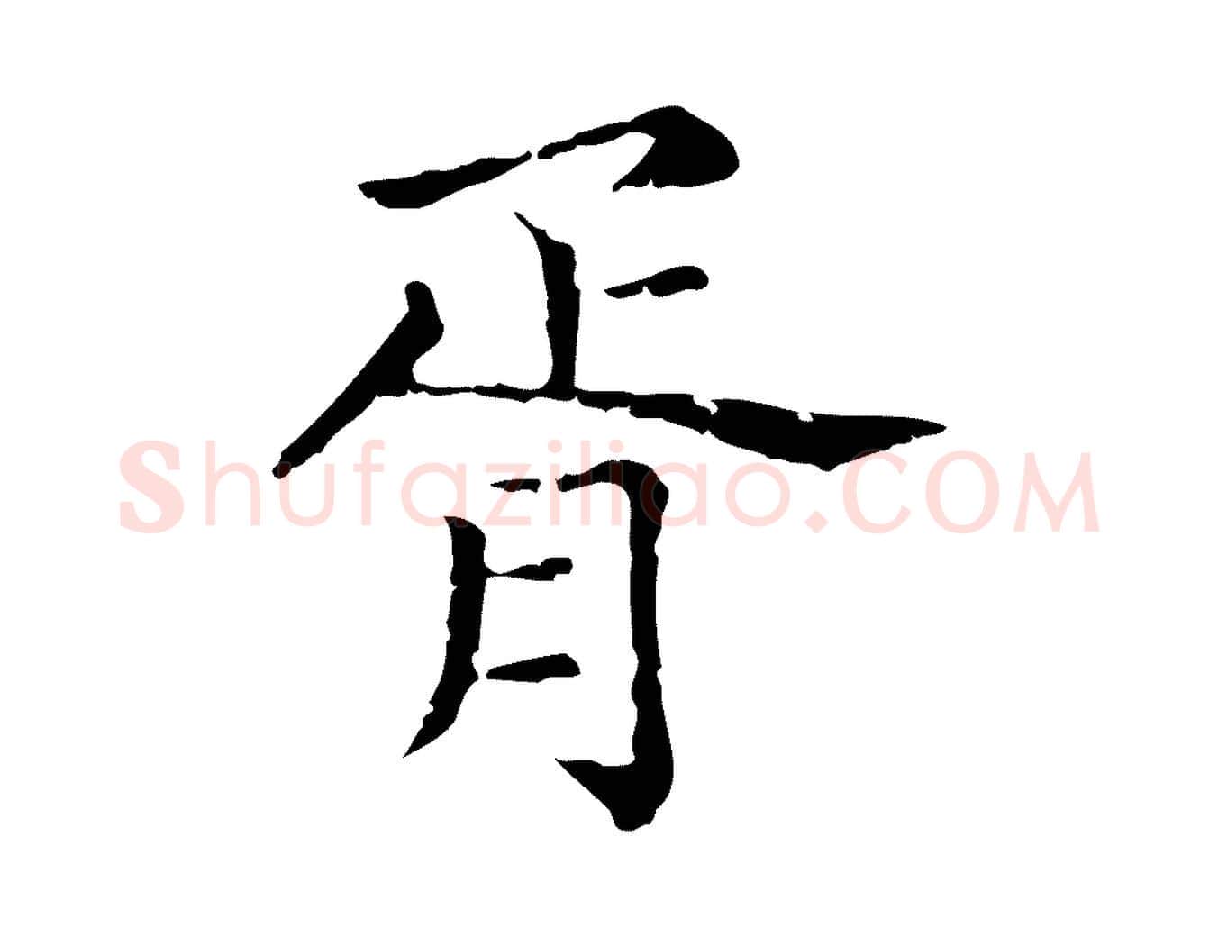 胥毛笔行楷写法,摘自元代赵孟頫无逸帖