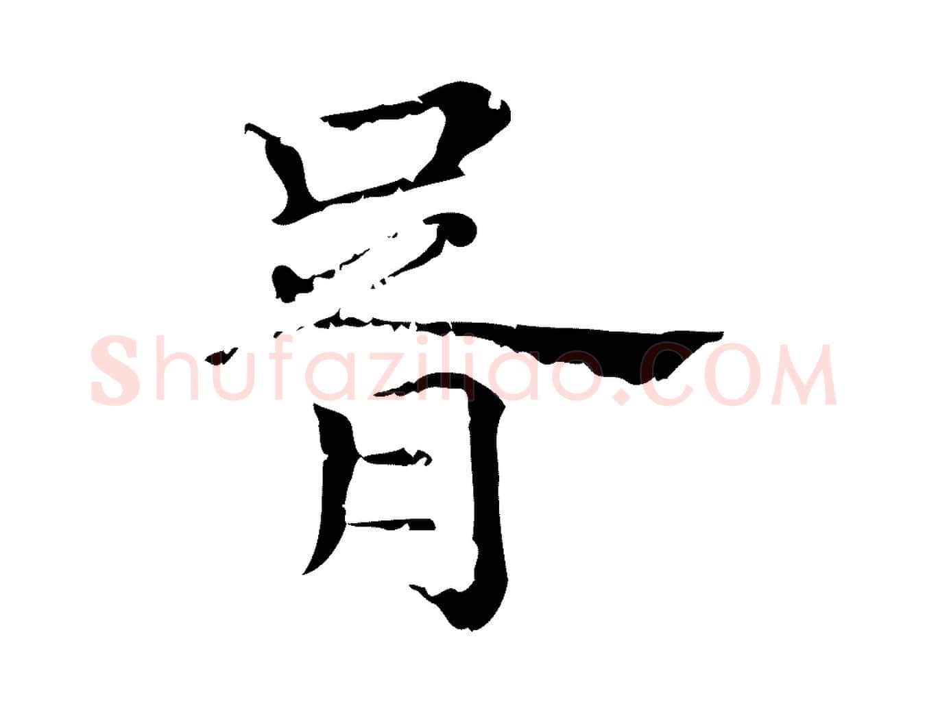 胥毛笔行楷写法,摘自元代赵孟頫无逸帖