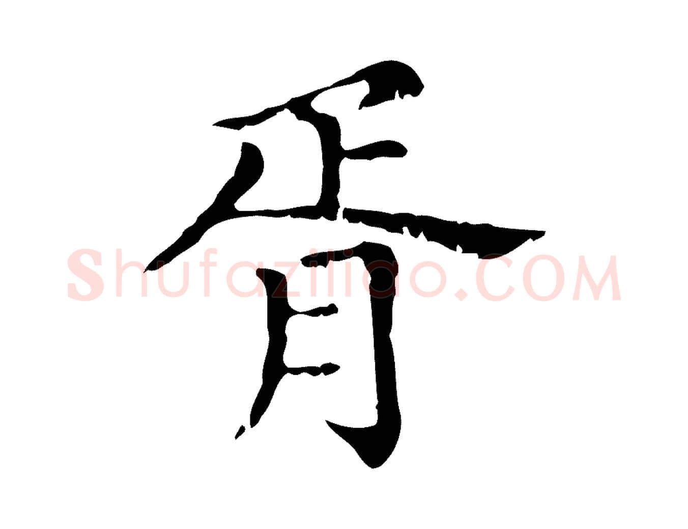 胥毛笔行楷写法,摘自元代赵孟頫无逸帖