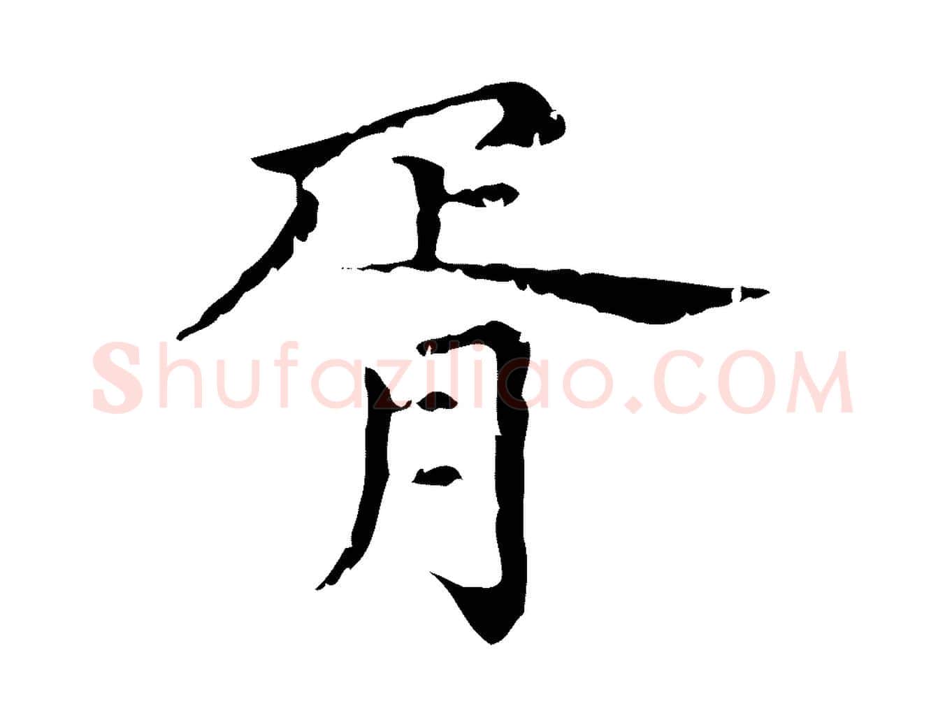 胥毛笔行楷写法,摘自元代赵孟頫无逸帖