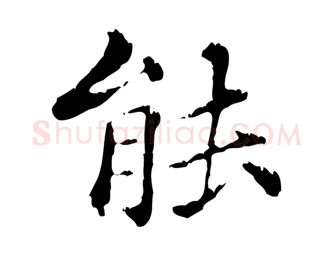 能毛笔行楷写法,摘自元代赵孟頫无逸帖