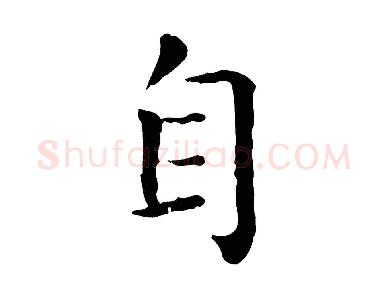自毛笔行楷写法,摘自元代赵孟頫无逸帖