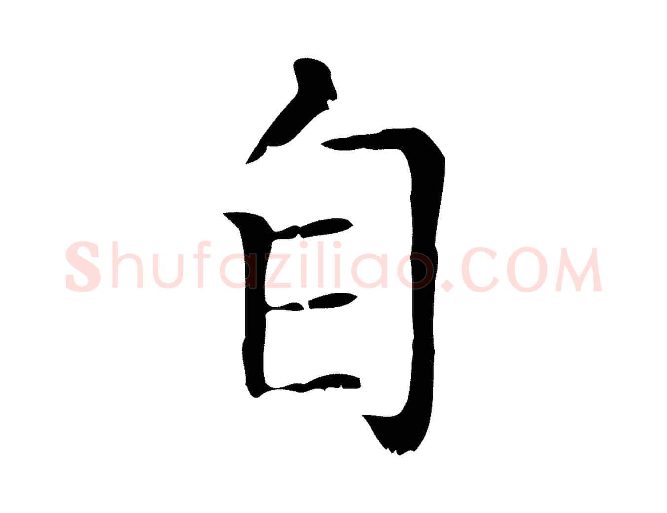 自毛笔行楷写法,摘自元代赵孟頫无逸帖