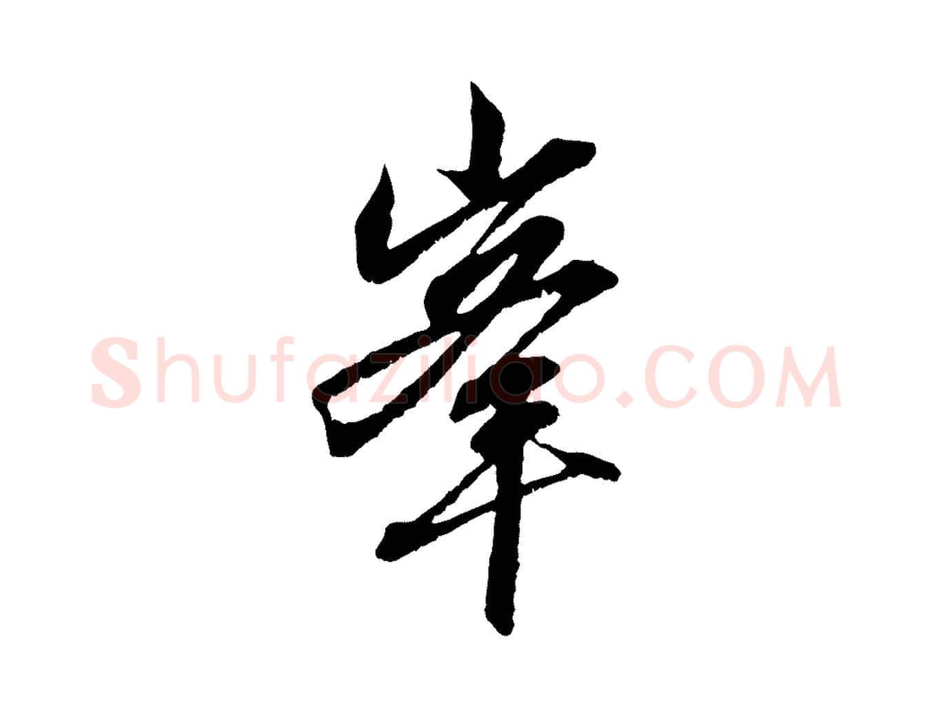 峰毛笔行楷写法,摘自元代赵孟頫与中峰札