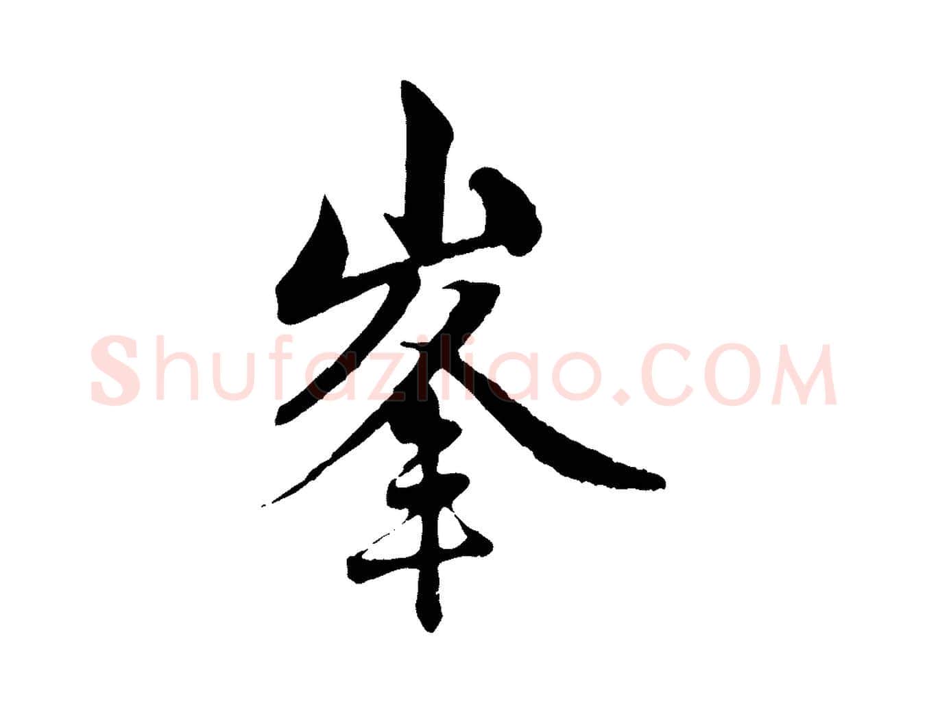 峰毛笔行楷写法,摘自元代赵孟頫与中峰札