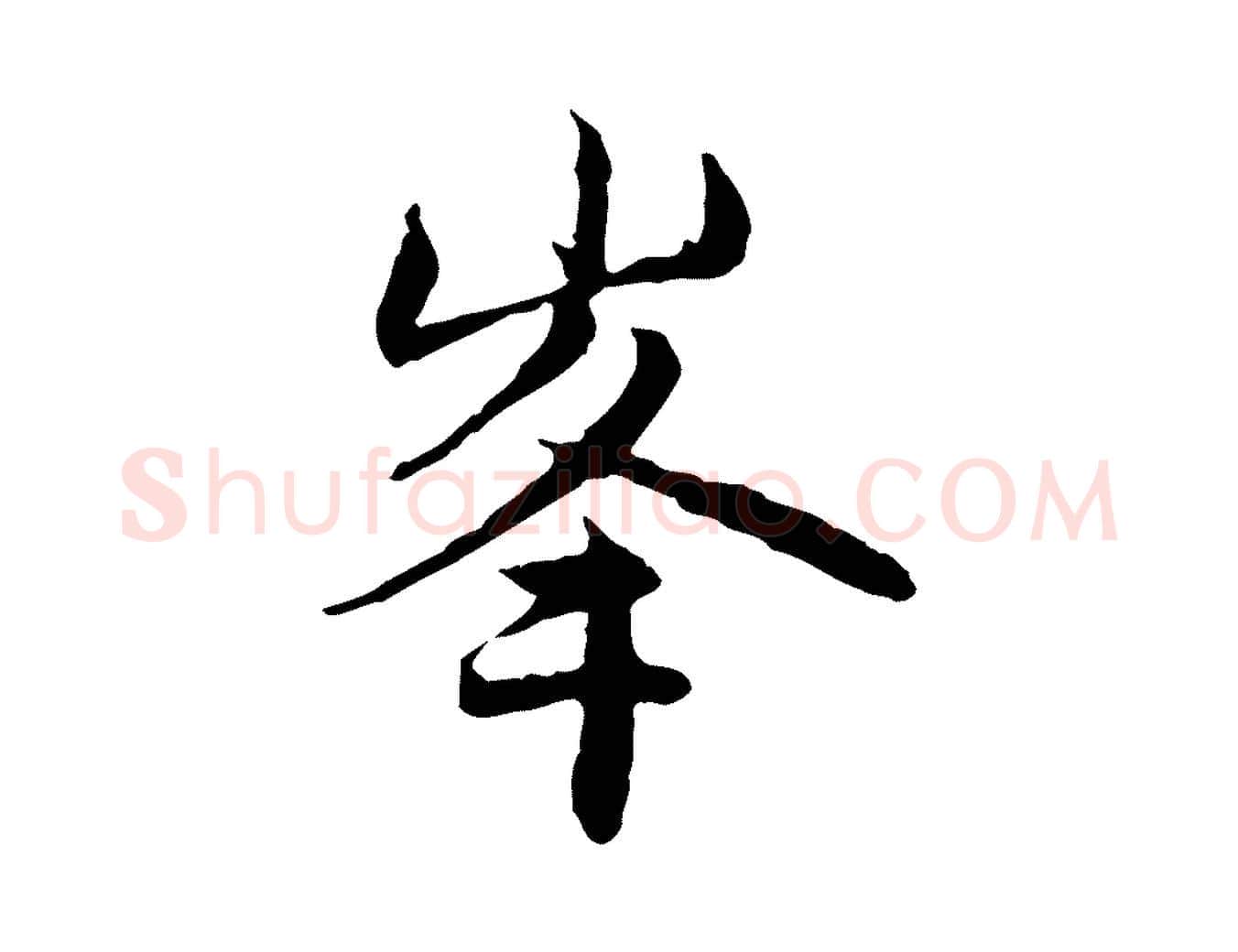 峰毛笔行楷写法,摘自元代赵孟頫与中峰札