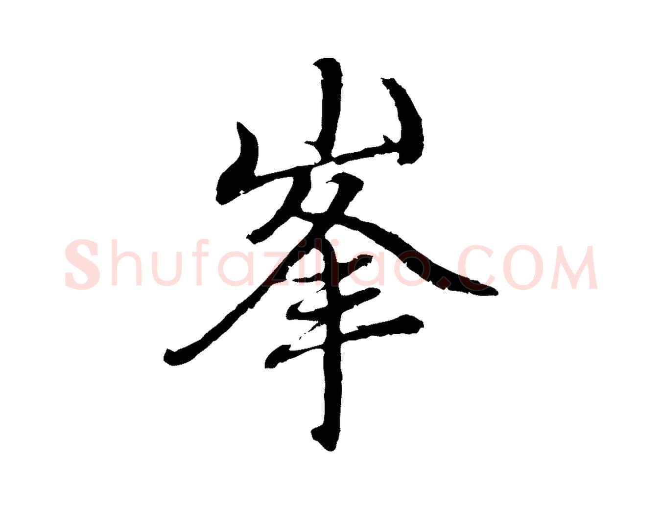 峰毛笔行楷写法,摘自元代赵孟頫与中峰札