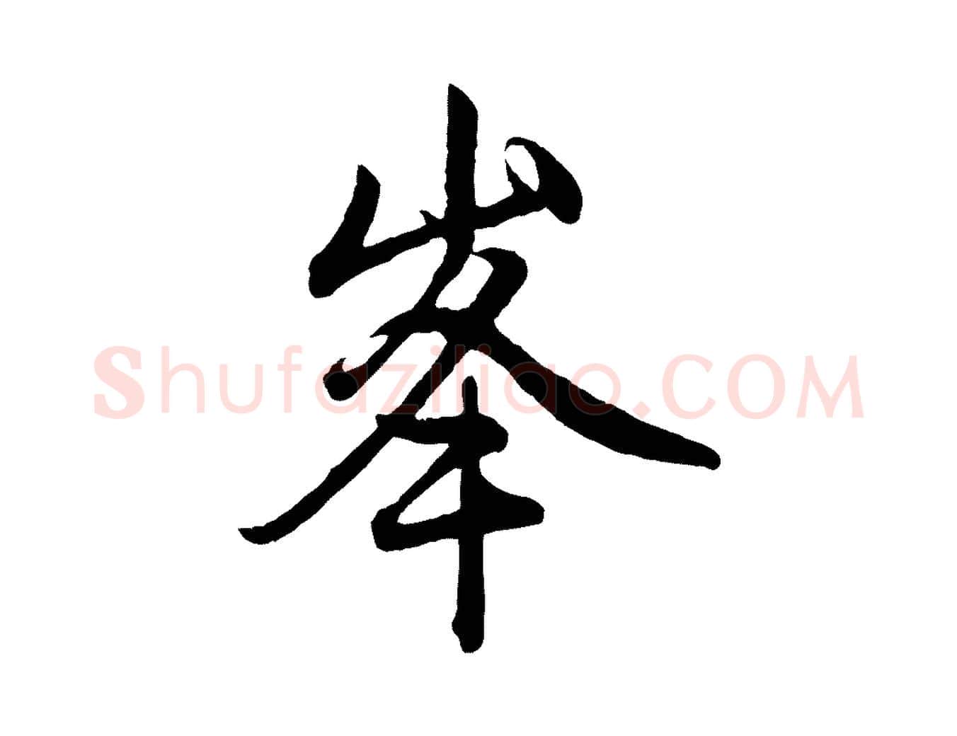 峰毛笔行楷写法,摘自元代赵孟頫与中峰札