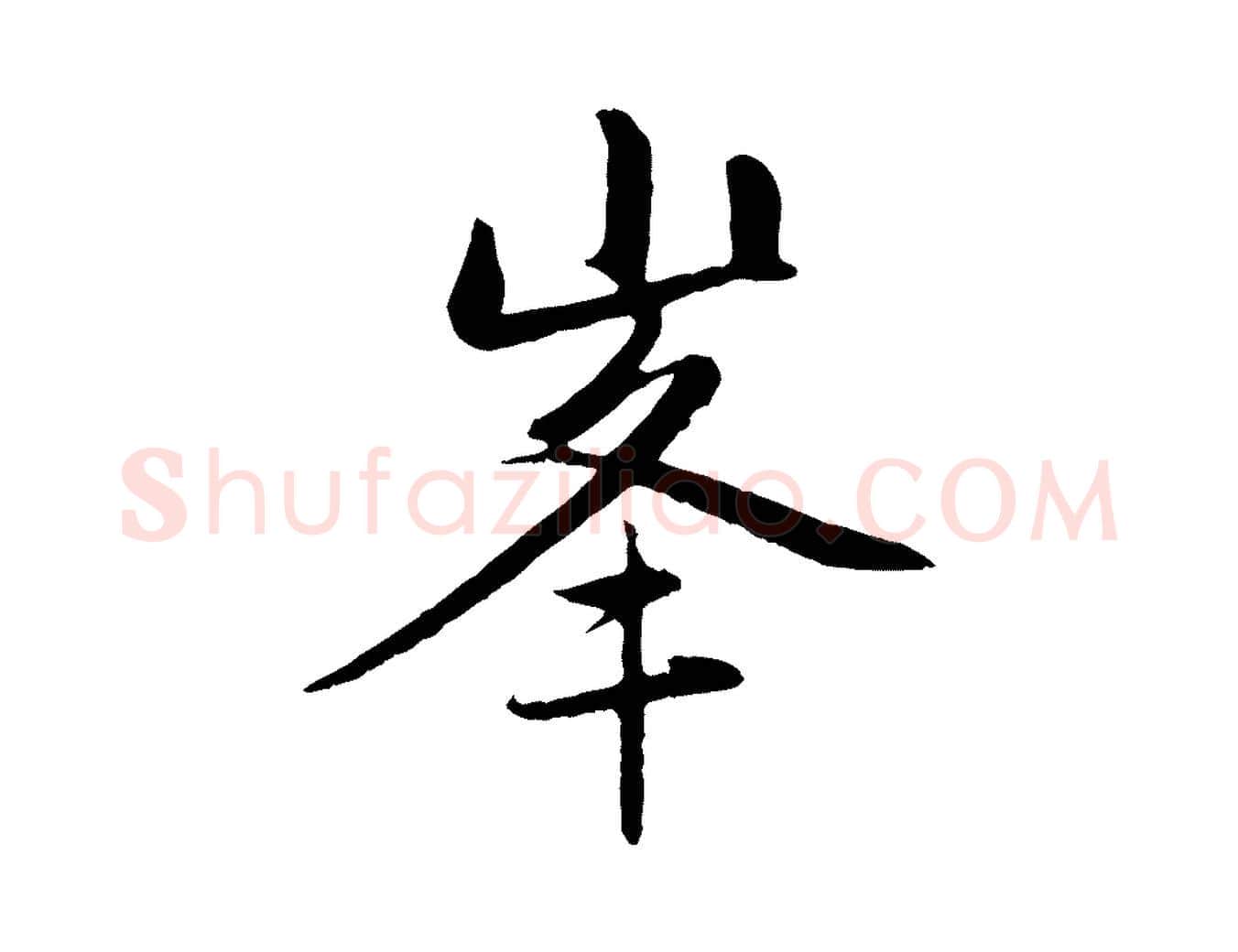 峰毛笔行楷写法,摘自元代赵孟頫与中峰札