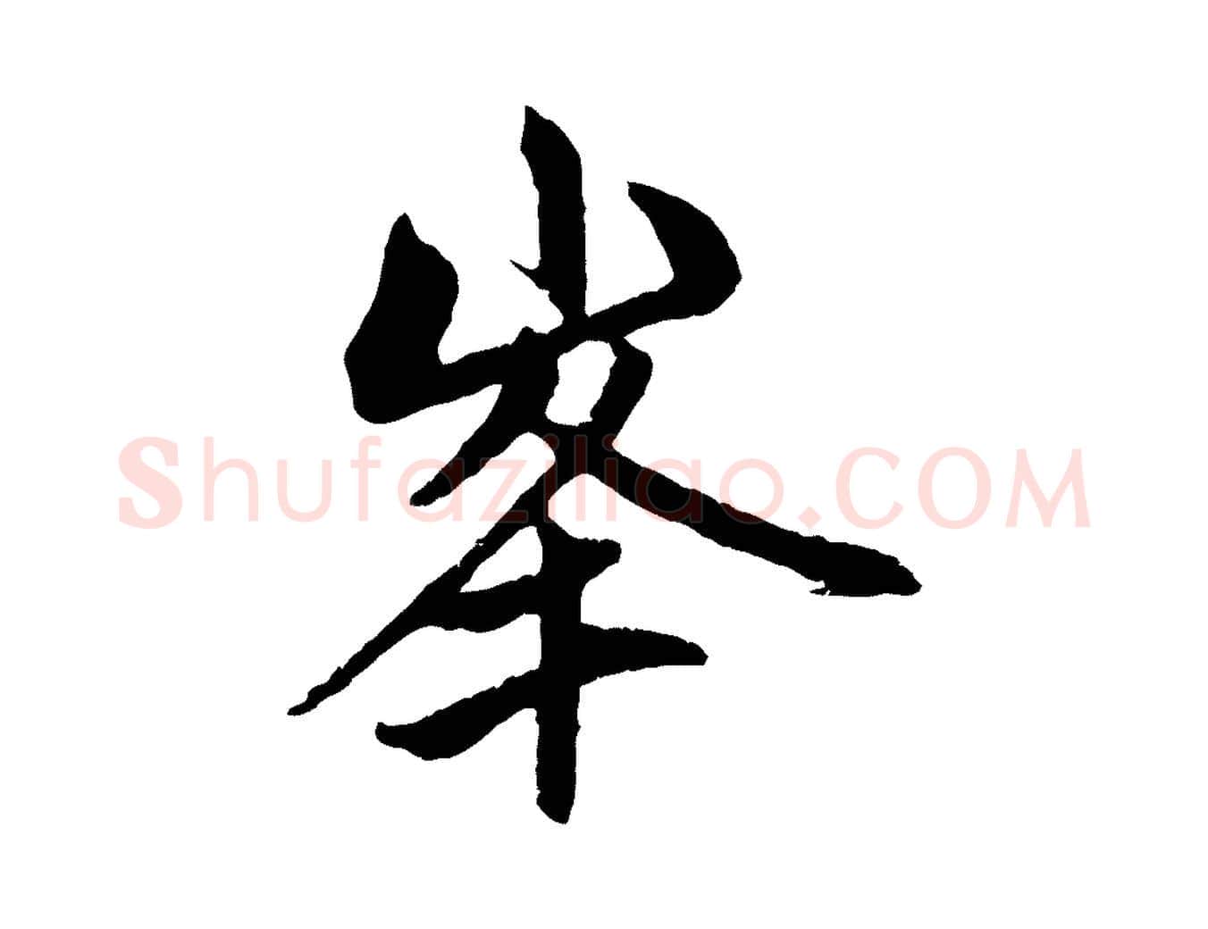 峰毛笔行楷写法,摘自元代赵孟頫与中峰札