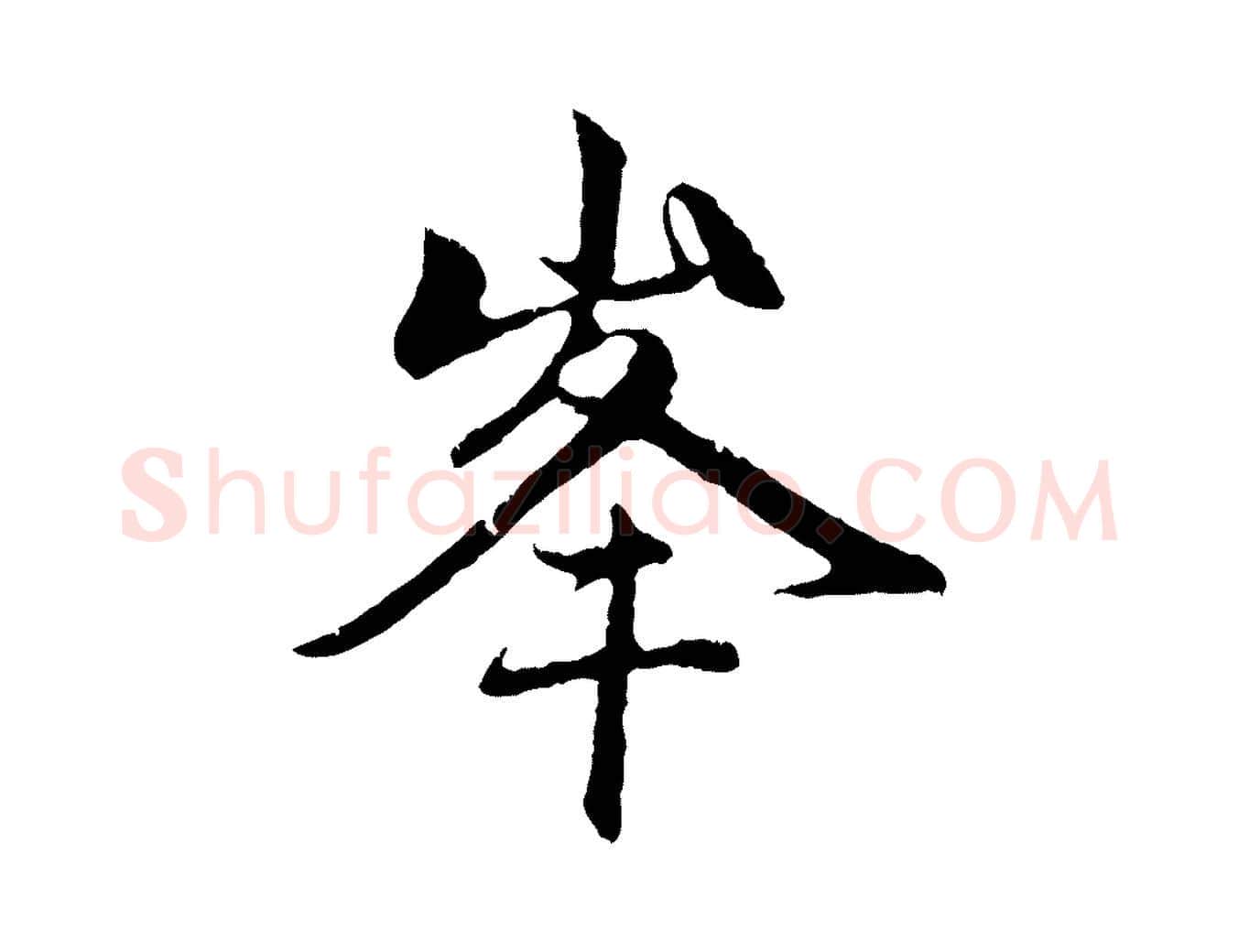 峰毛笔行楷写法,摘自元代赵孟頫与中峰札