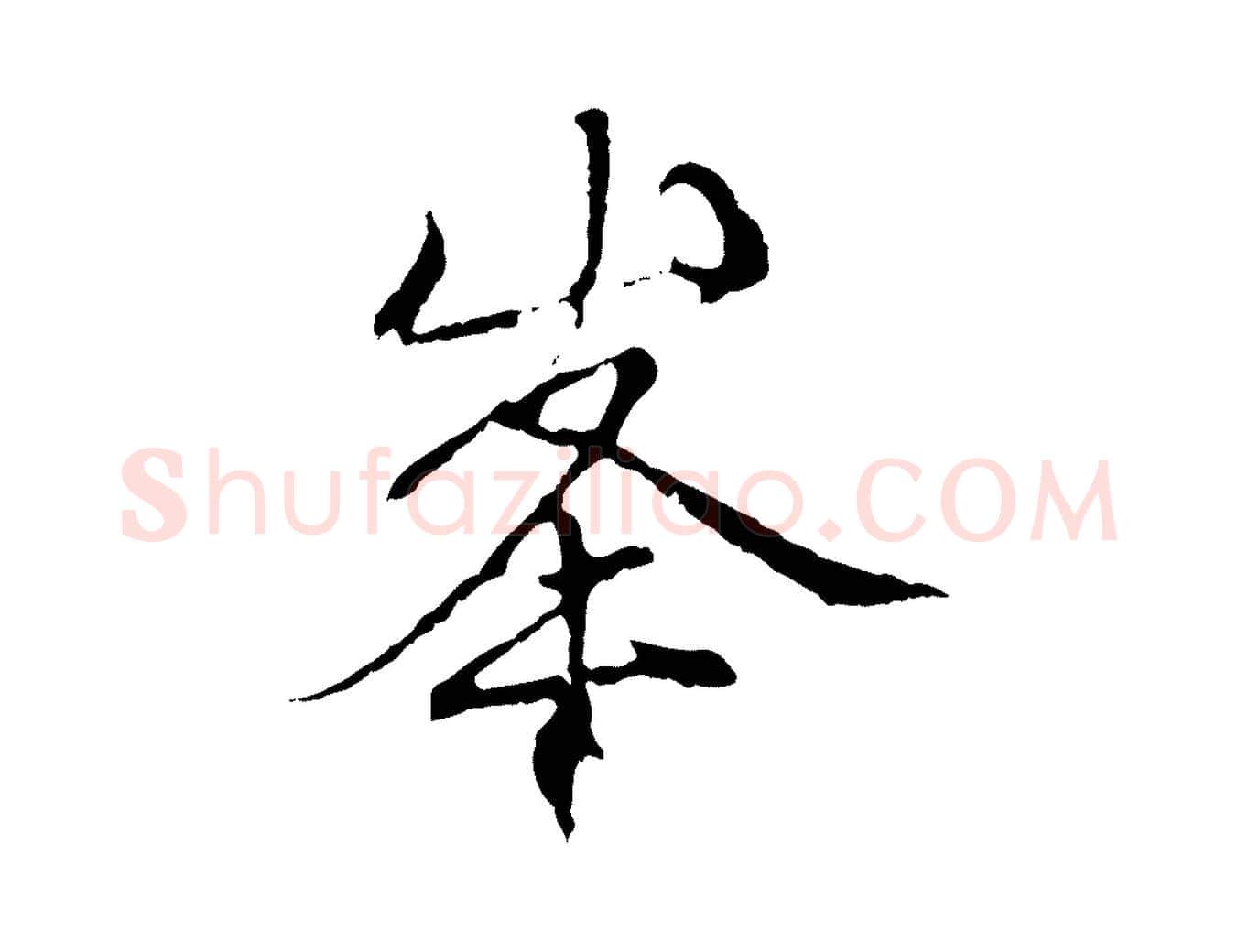 峰毛笔行楷写法,摘自元代赵孟頫与中峰札