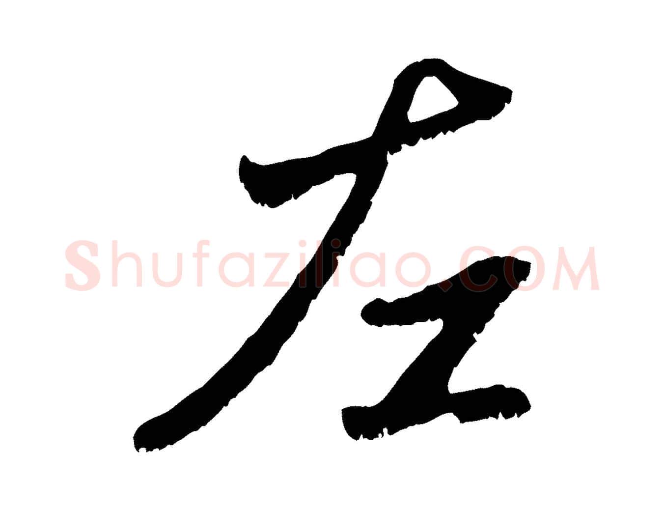 左毛笔行楷写法,摘自元代赵孟頫与中峰札