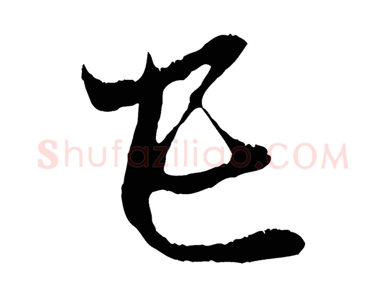 己毛笔行楷写法,摘自元代赵孟頫与中峰札