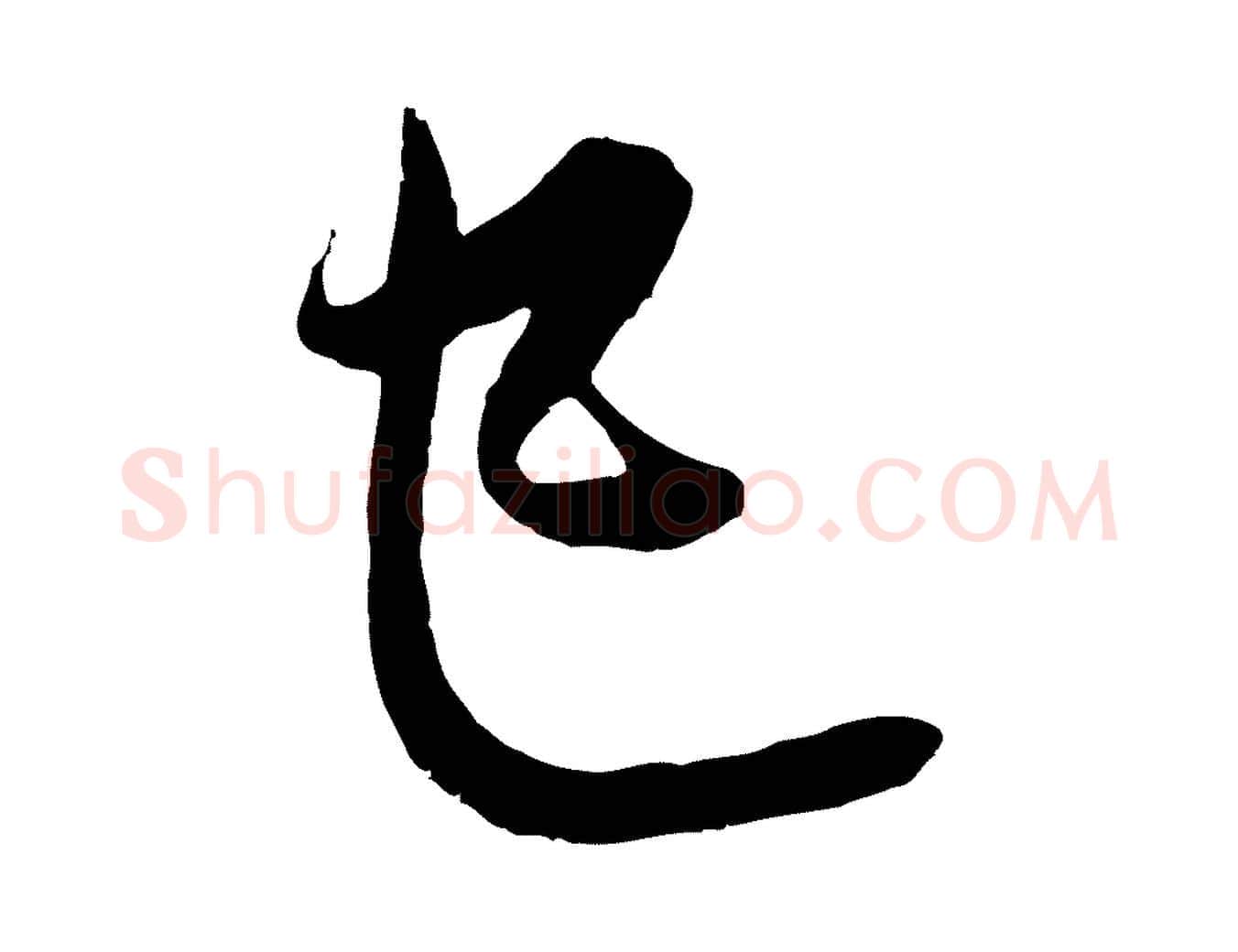 已毛笔行楷写法,摘自元代赵孟頫与中峰札