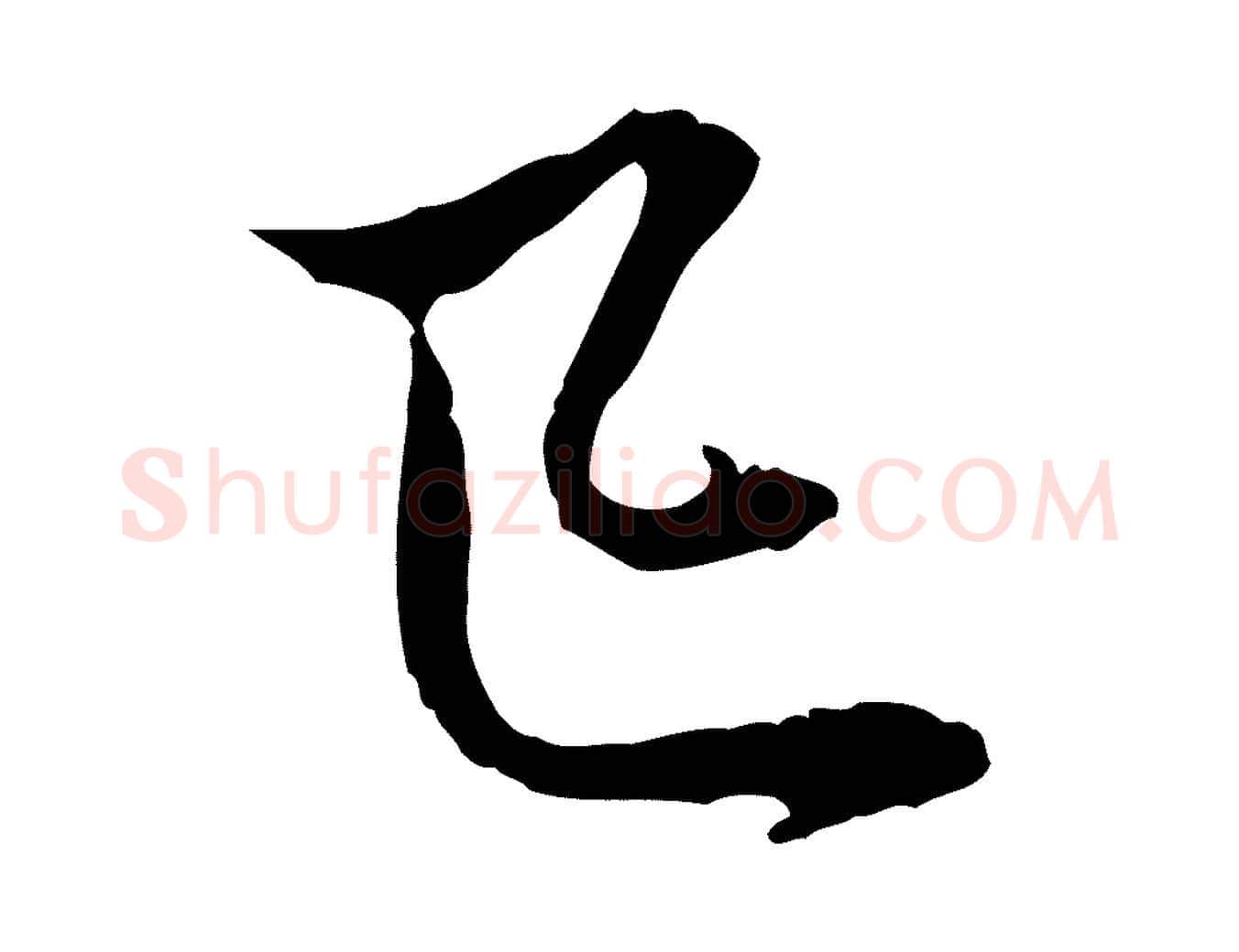 已毛笔行楷写法,摘自元代赵孟頫与中峰札