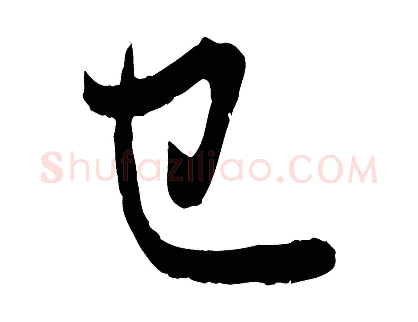 已毛笔行楷写法,摘自元代赵孟頫与中峰札