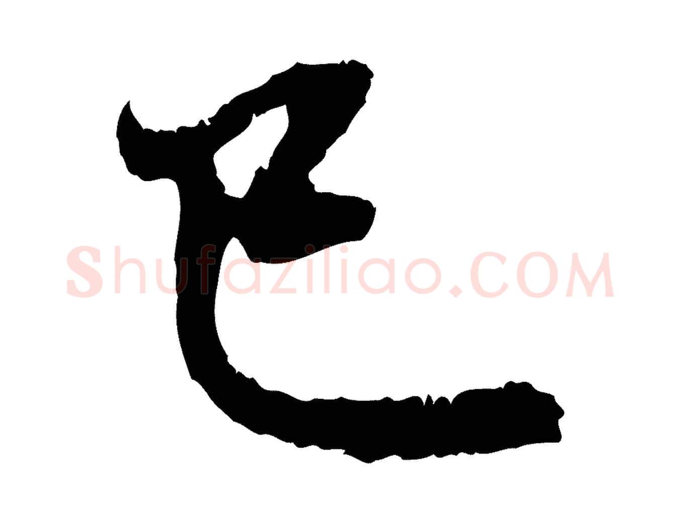 已毛笔行楷写法,摘自元代赵孟頫与中峰札