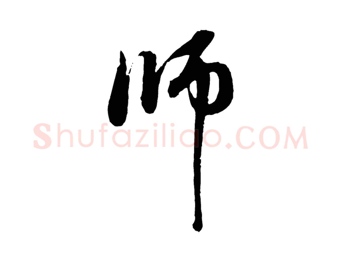 師毛笔行楷写法,摘自元代赵孟頫与中峰札