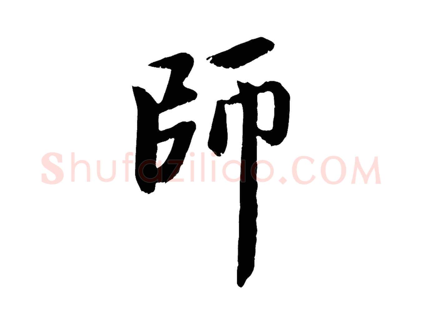 師毛笔行楷写法,摘自元代赵孟頫与中峰札