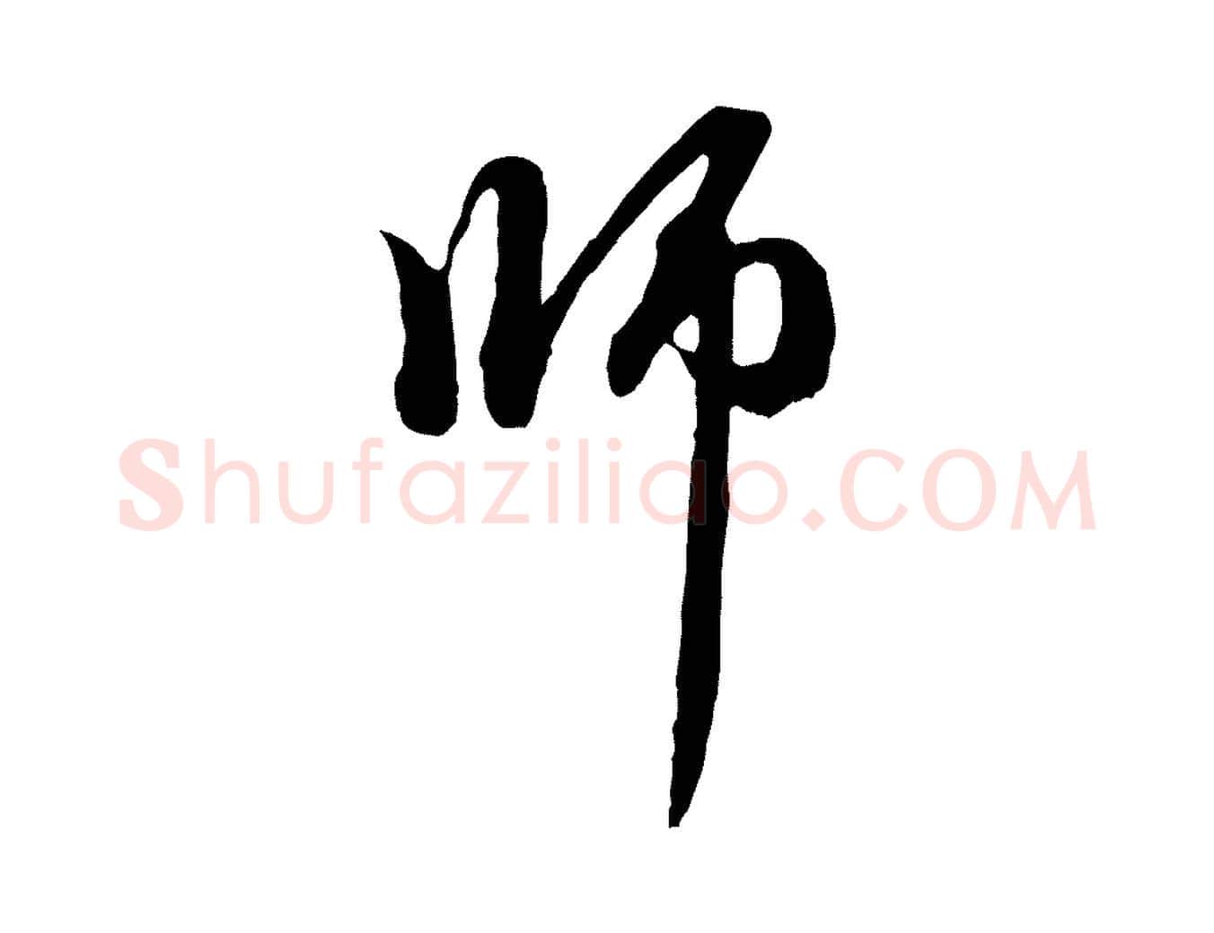 師毛笔行楷写法,摘自元代赵孟頫与中峰札